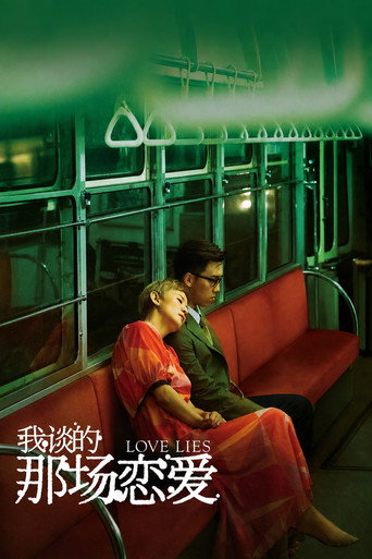 我談的那場戀愛海報