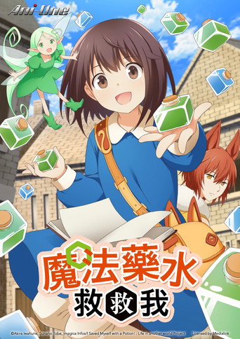 魔法藥水救救我海報