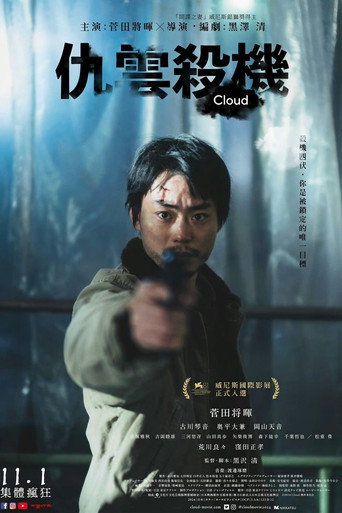 仇雲殺機海報
