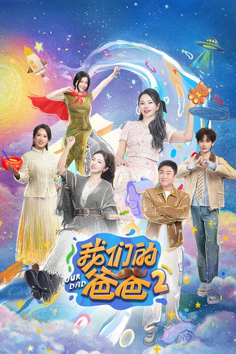 我們的爸爸 第 2 季海報
