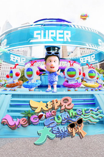 大師兄Welcome Summer大激戰海報