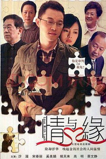 情與緣海報