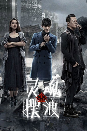 靈魂擺渡 第 3 季海報