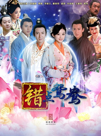 戲點鴛鴦 錯點鴛鴦海報