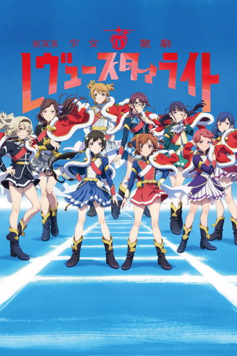 少女☆歌劇 Revue Starlight 劇場版海報