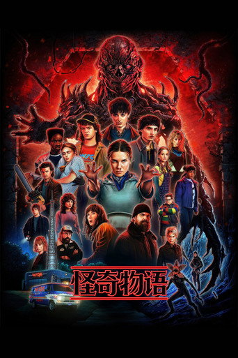 怪奇物語海報