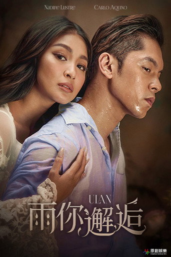 雨你邂逅海報