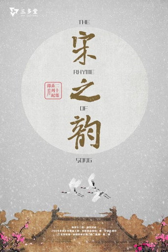 宋之韻海報