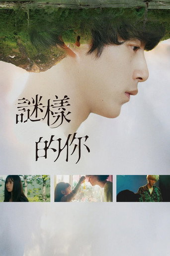 謎樣的你海報