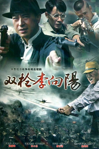 雙槍李向陽海報