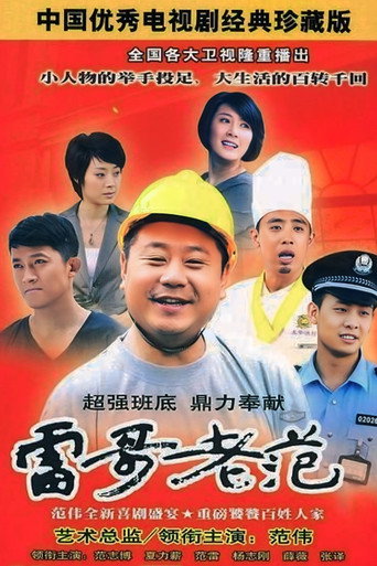雷哥老範海報