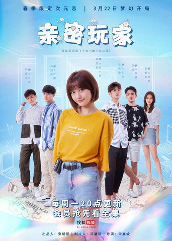 親密玩家海報
