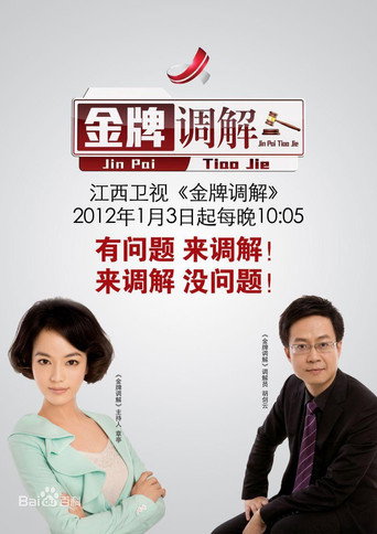 金牌調解海報