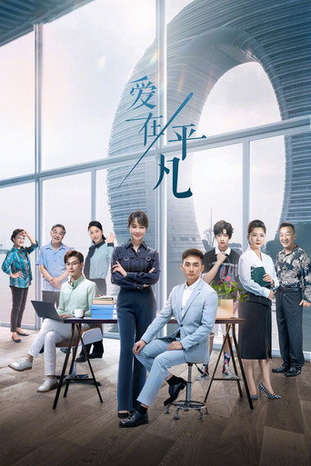 愛在平凡海報