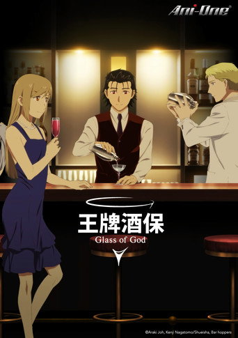 王牌酒保 Glass of God海報