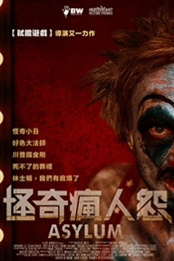 怪奇瘋人怨海報