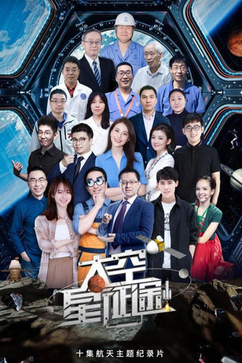 太空星征途海報