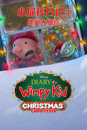 葛瑞的囧日記3:老弟很有事之耶誕大驚喜!海報