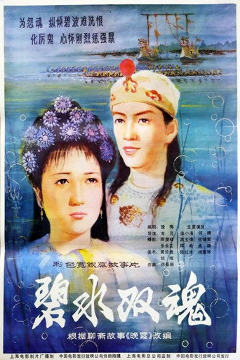 碧水雙魂海報