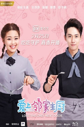 愛上鄰家主廚海報