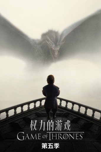 冰與火之歌:權力遊戲 第 5 季海報
