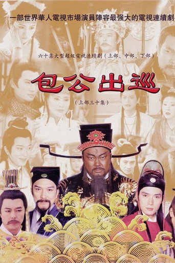 包公出巡海報