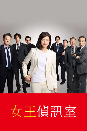 女王偵訊室 第 5 季海報
