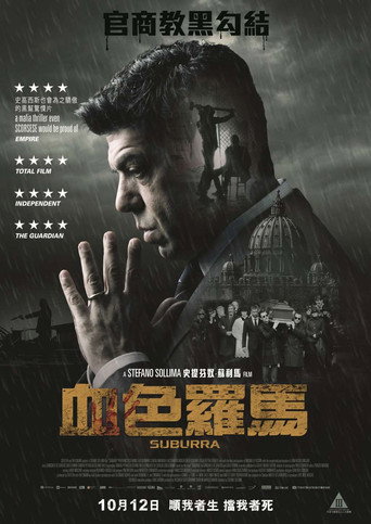 血色羅馬海報