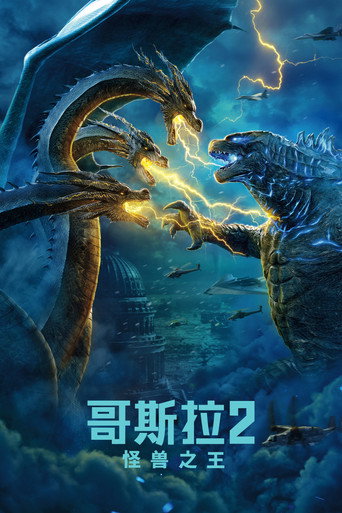 哥吉拉 II 怪獸之王海報