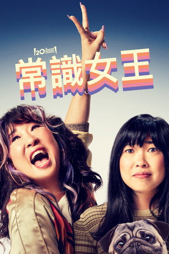 常識女王海報
