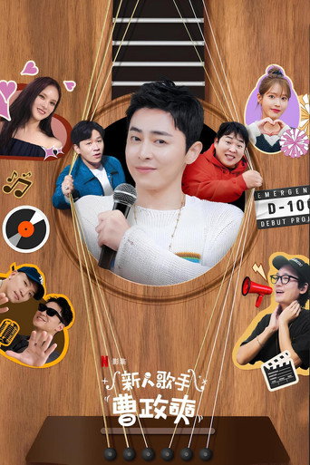 新人歌手曹政奭海報