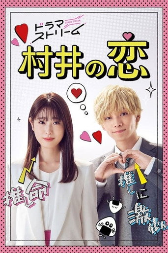 村井之戀海報