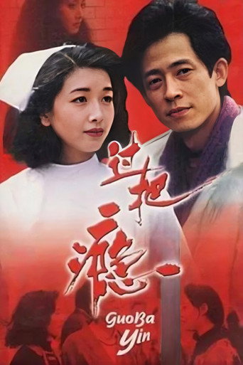 過把癮海報