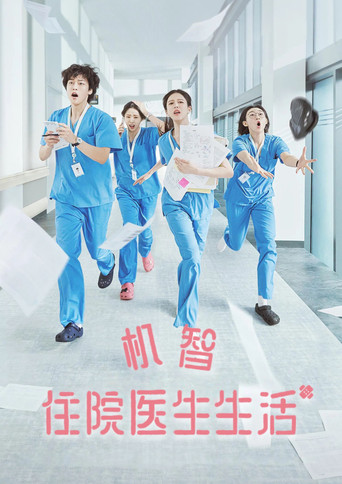 機智住院醫生生活海報