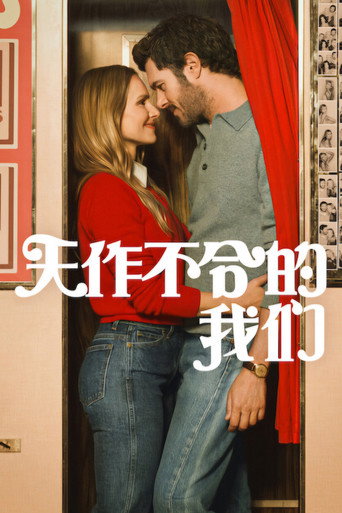 天作不合的我們 第 3 季海報