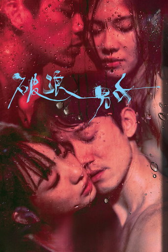 破浪男女海報