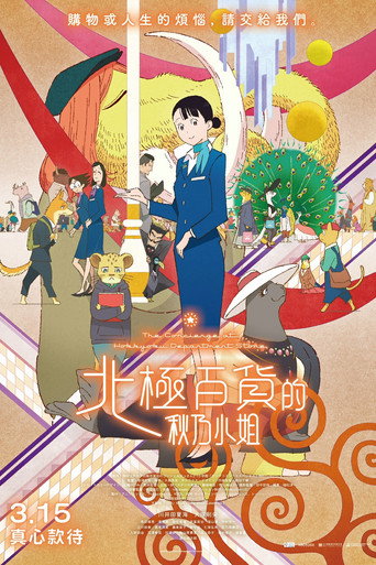北極百貨的秋乃小姐海報