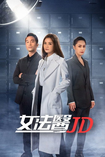 女法醫JD海報