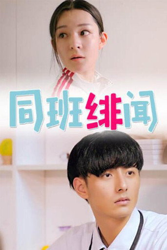 同班緋聞海報