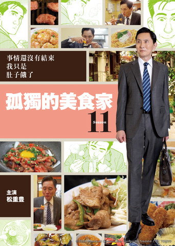 孤獨的美食家 第 11 季海報