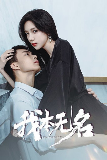 我本無名海報