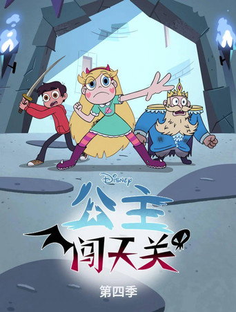 公主闖天關 第 4 季海報