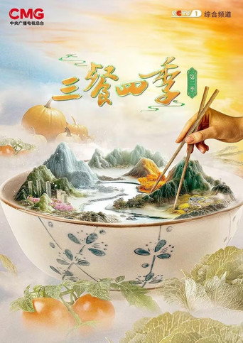 三餐四季海報
