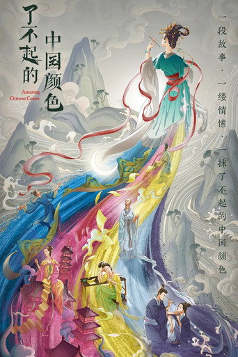 了不起的中國顏色海報