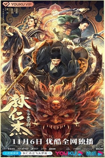 狄仁傑之飛頭羅剎海報