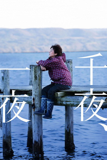 千夜、一夜海報