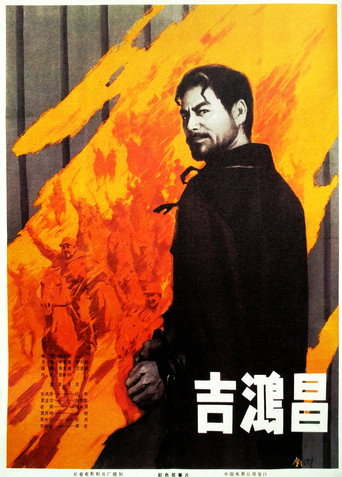 吉鴻昌海報