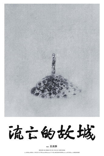 流亡的故城海報