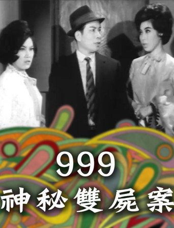 999神秘雙屍案海報