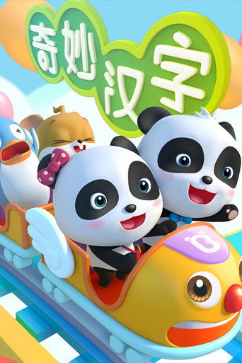 寶寶巴士之奇妙漢字海報